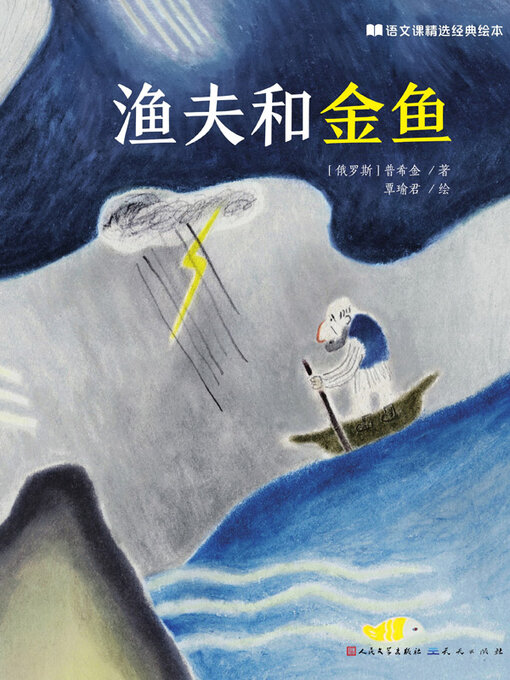 渔夫和金鱼- Houston Public Library - OverDrive